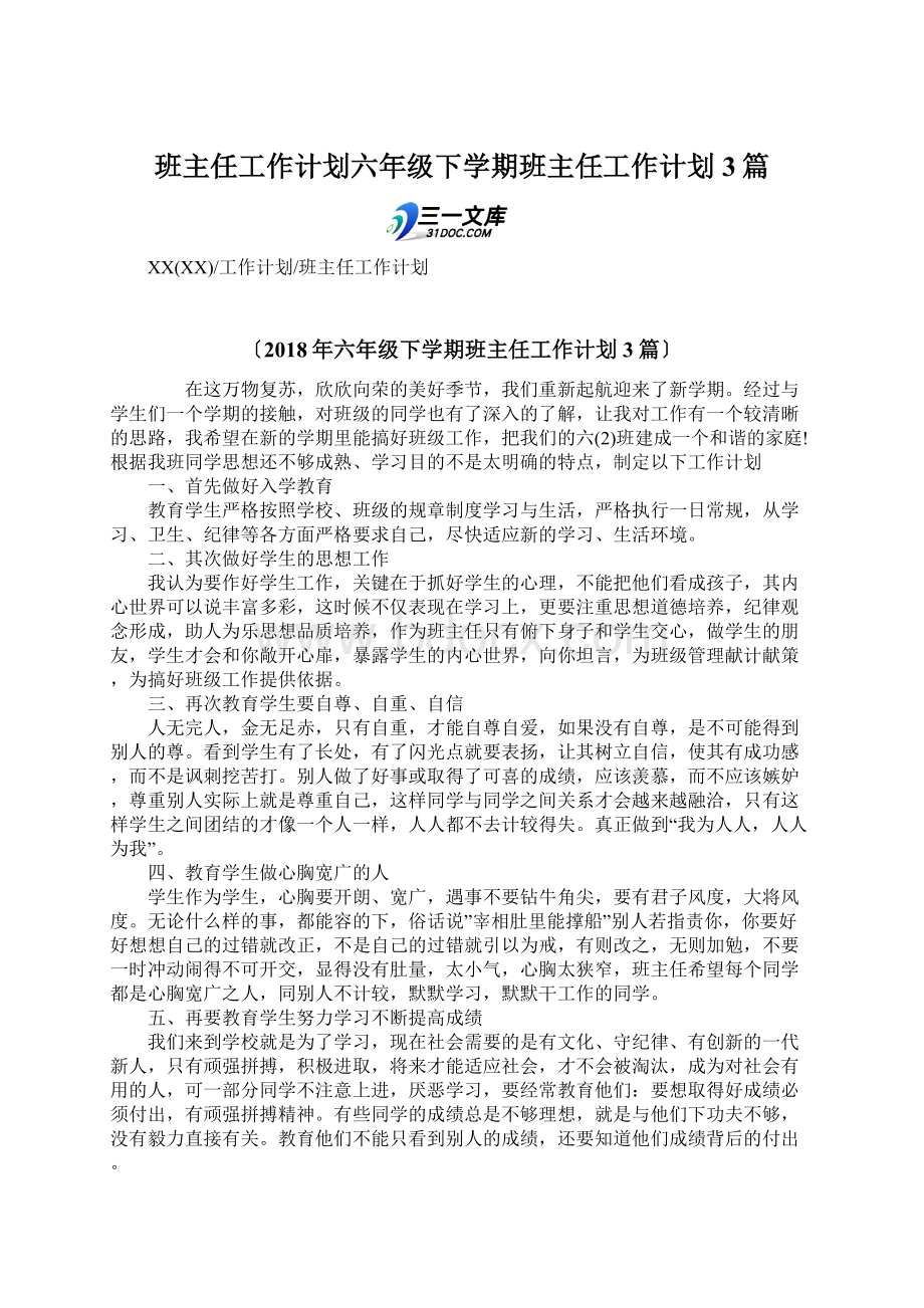 班主任工作计划六年级下学期班主任工作计划3篇Word下载.docx_第1页