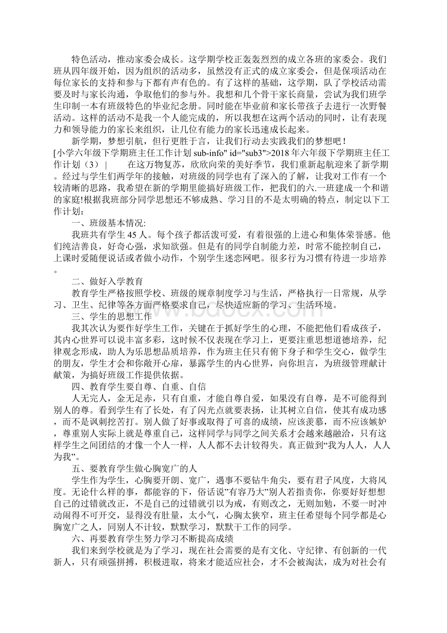 班主任工作计划六年级下学期班主任工作计划3篇Word下载.docx_第3页