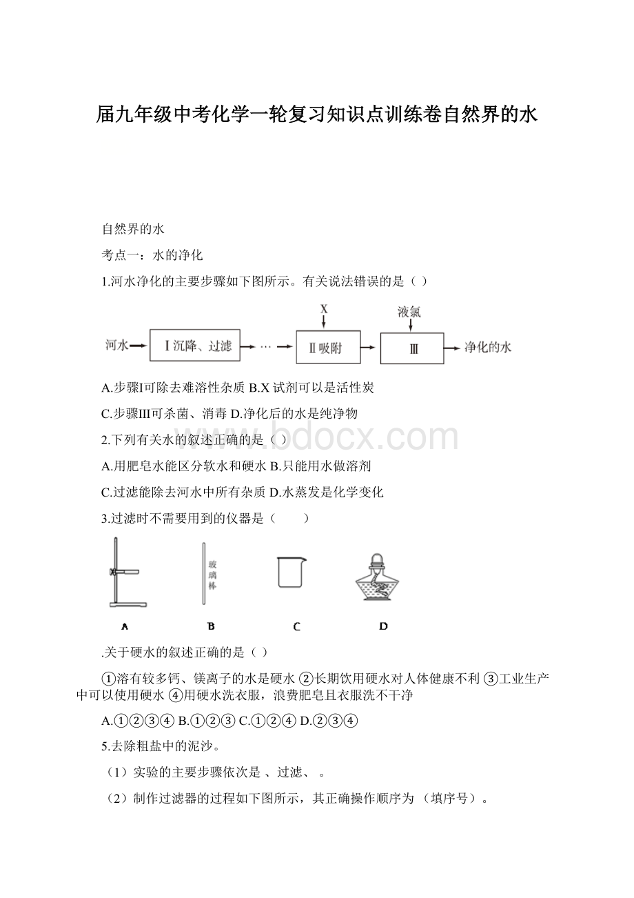 届九年级中考化学一轮复习知识点训练卷自然界的水文档格式.docx