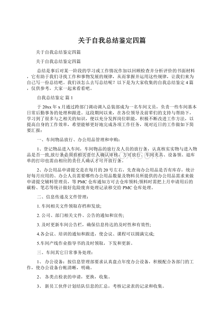 关于自我总结鉴定四篇Word格式文档下载.docx_第1页