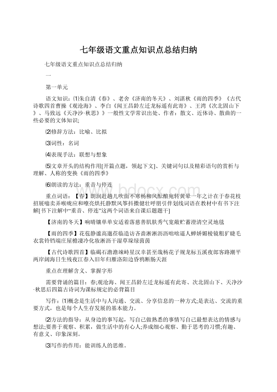 七年级语文重点知识点总结归纳.docx