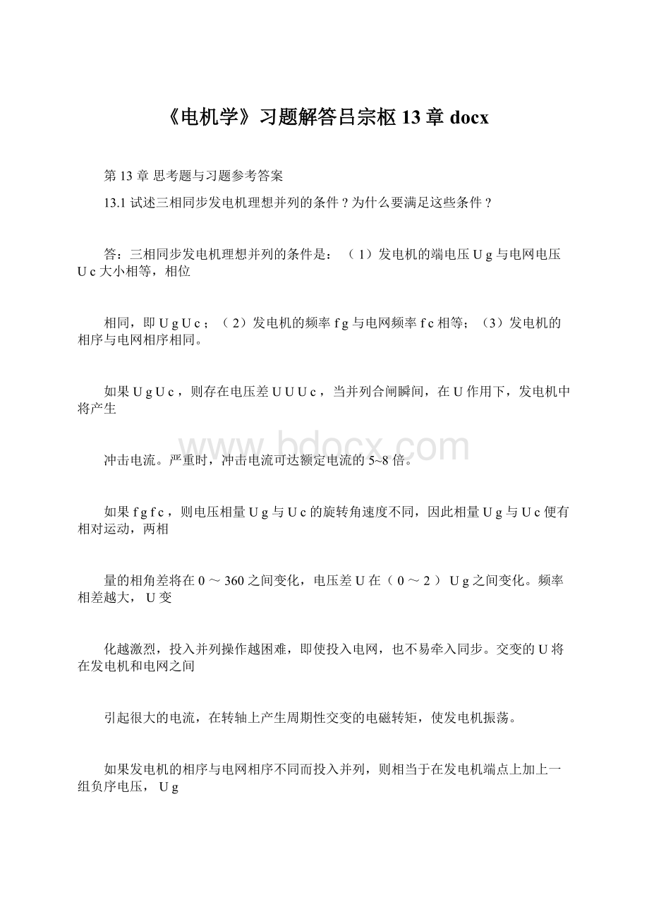 《电机学》习题解答吕宗枢13章docxWord下载.docx