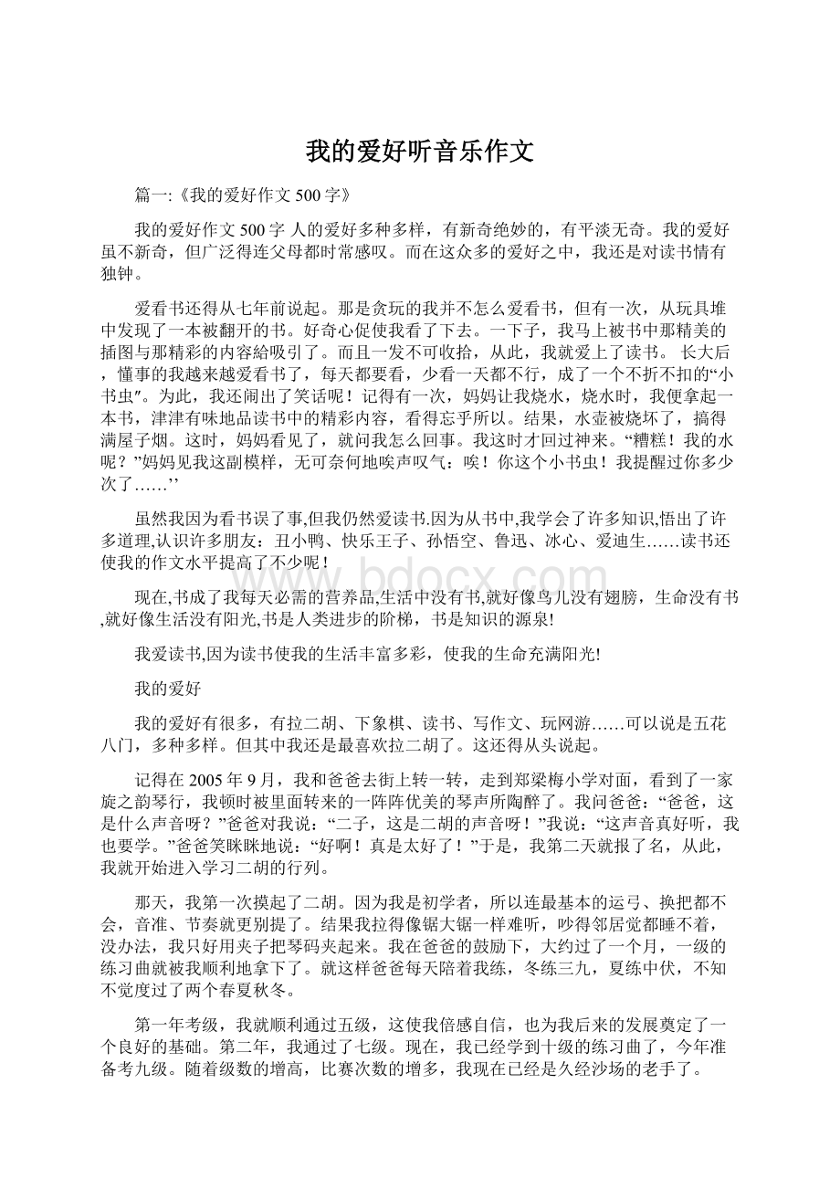 我的爱好听音乐作文Word文档下载推荐.docx