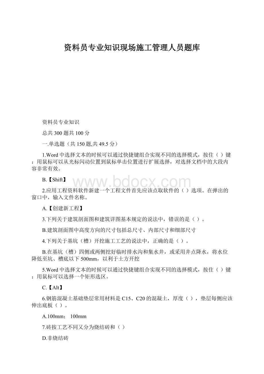 资料员专业知识现场施工管理人员题库Word文件下载.docx