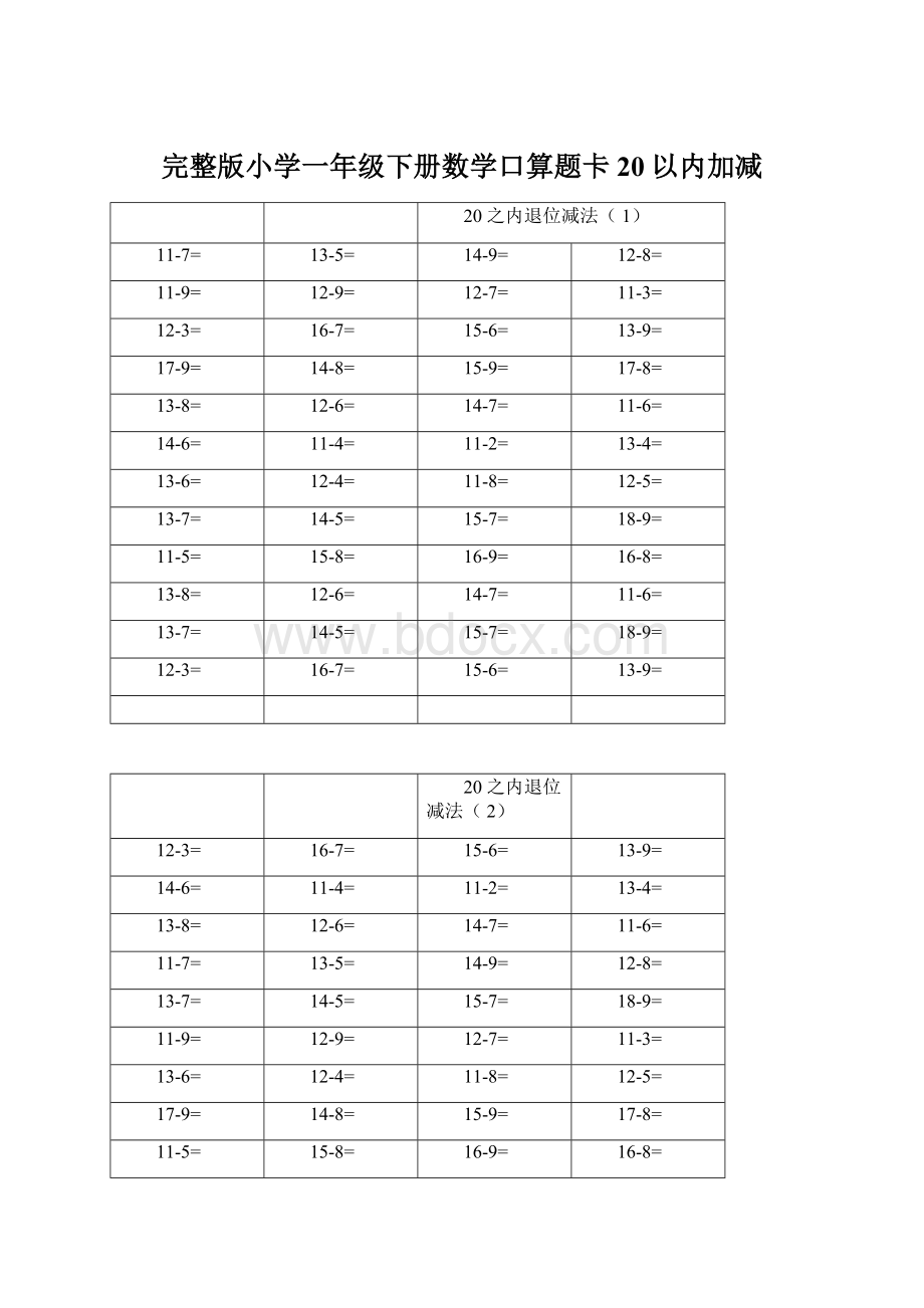 完整版小学一年级下册数学口算题卡20以内加减Word下载.docx