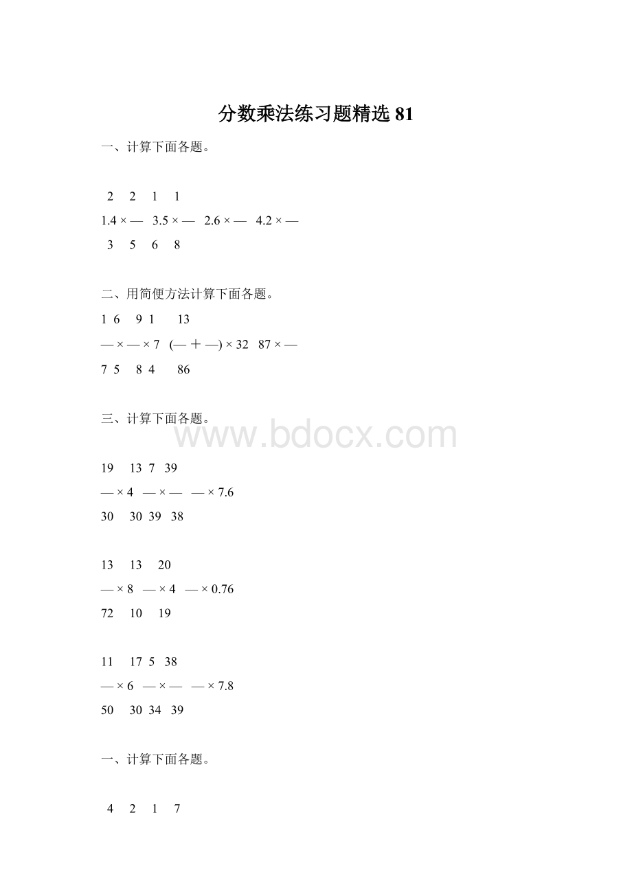 分数乘法练习题精选81.docx