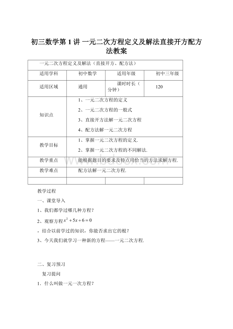 初三数学第1讲 一元二次方程定义及解法直接开方配方法教案Word下载.docx