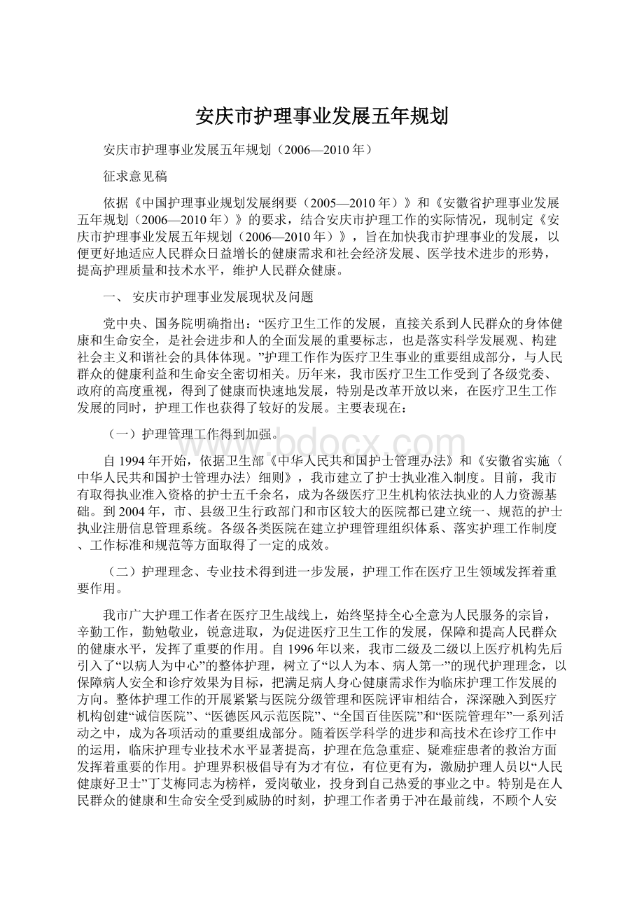 安庆市护理事业发展五年规划.docx