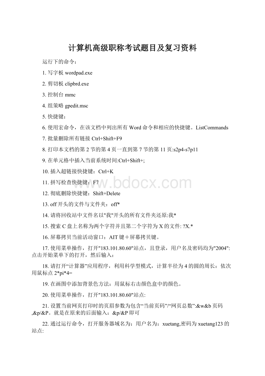 计算机高级职称考试题目及复习资料Word下载.docx_第1页