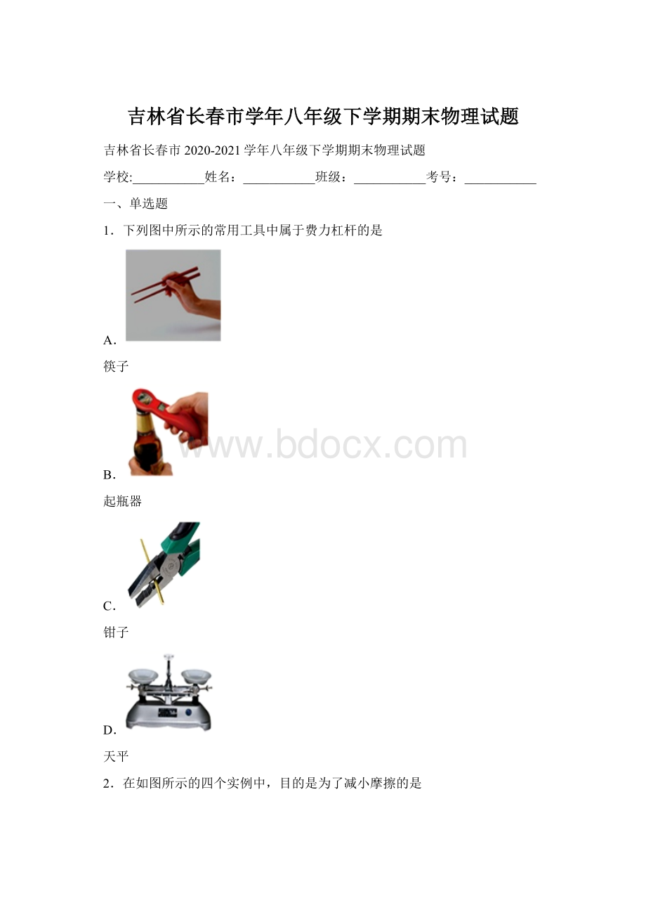 吉林省长春市学年八年级下学期期末物理试题.docx