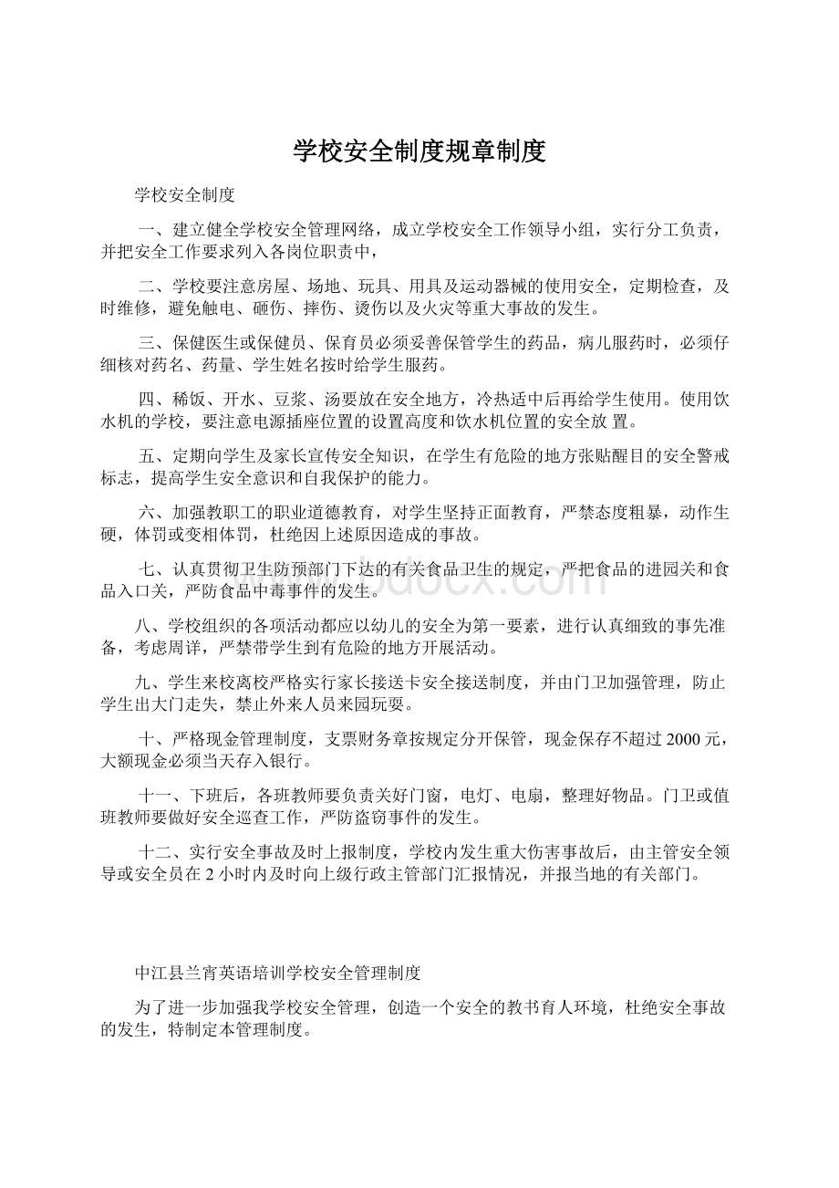 学校安全制度规章制度.docx_第1页