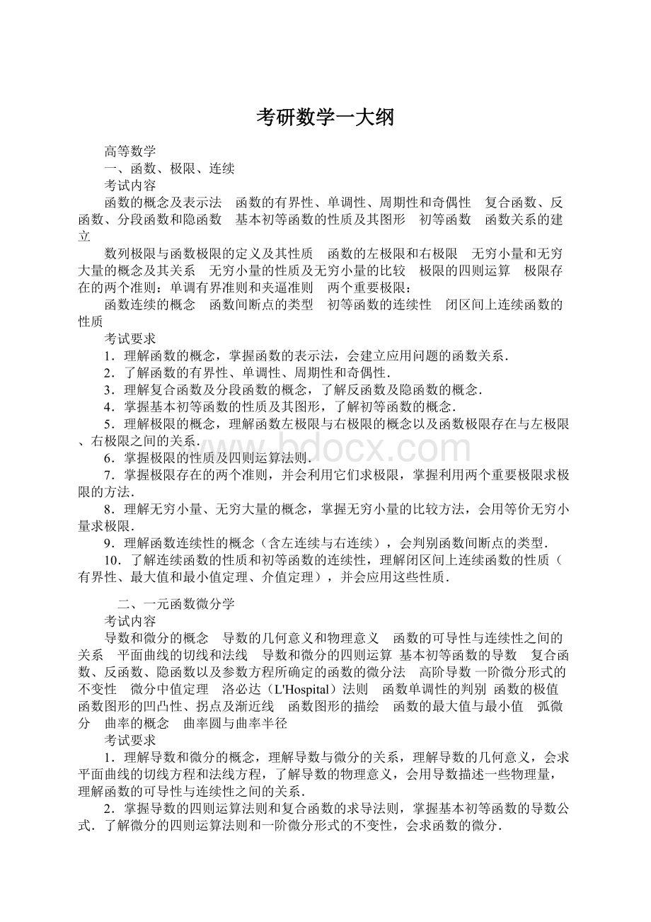 考研数学一大纲.docx_第1页