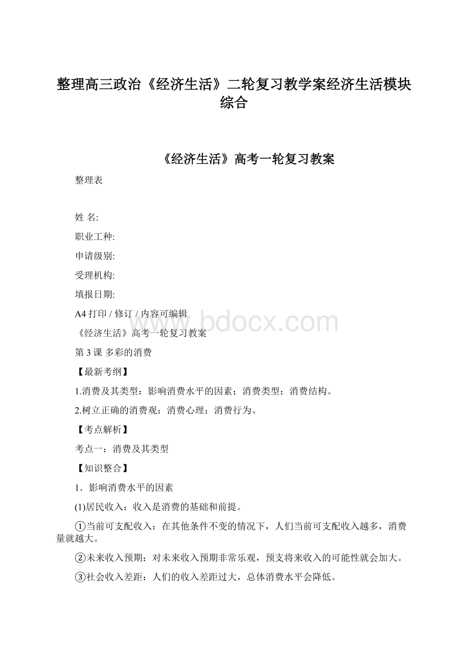 整理高三政治《经济生活》二轮复习教学案经济生活模块综合.docx