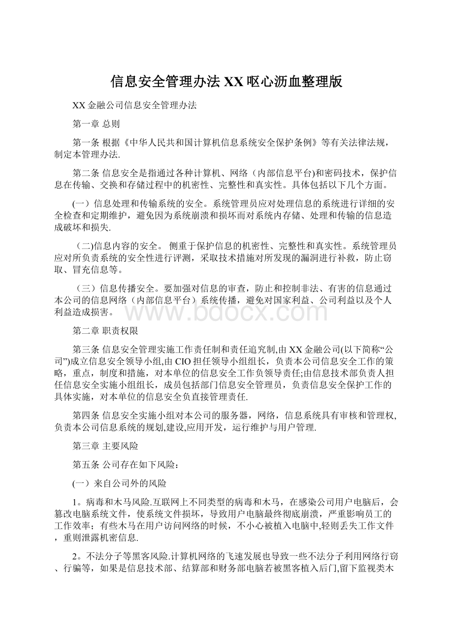 信息安全管理办法百度呕心沥血整理版.docx