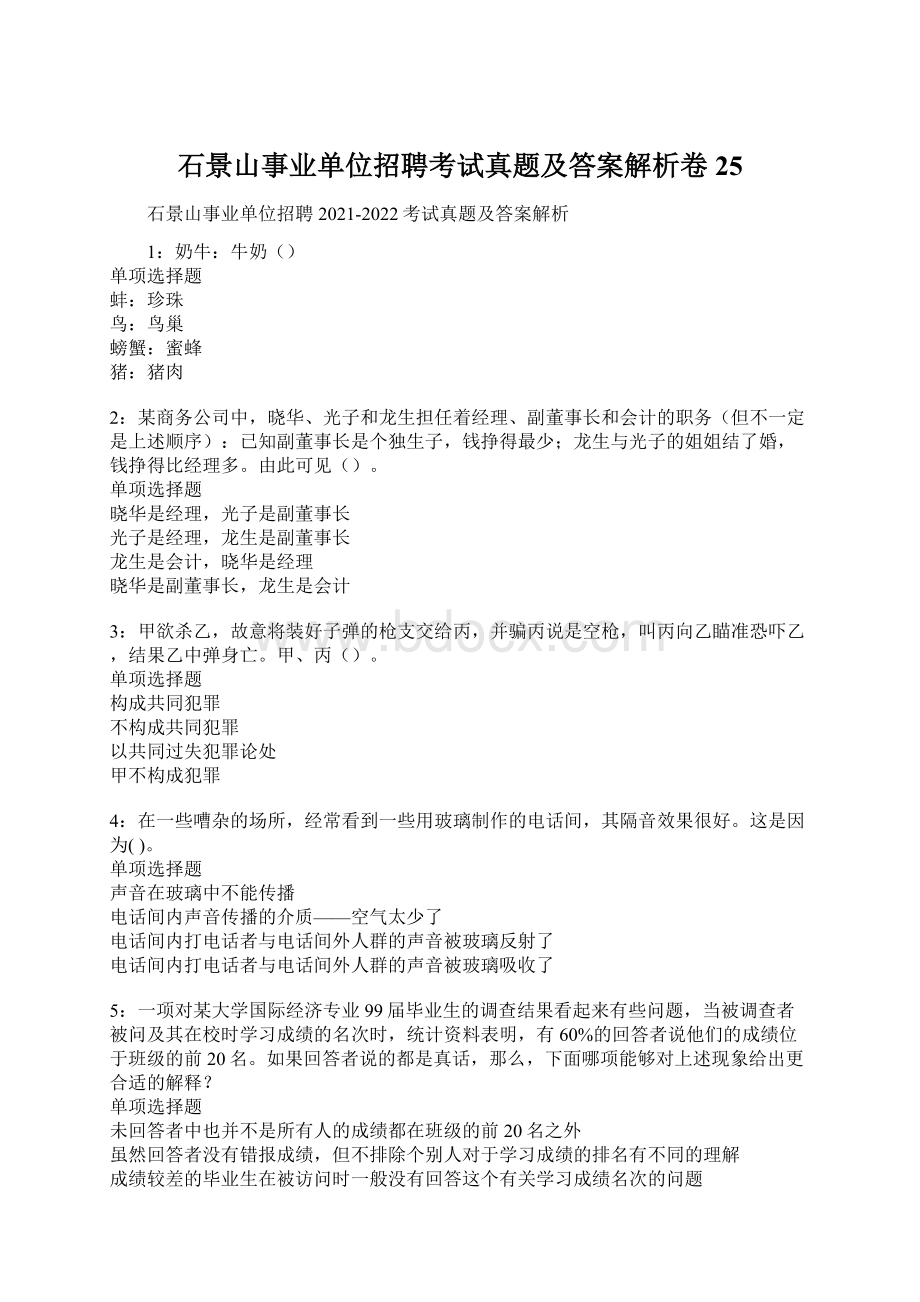 石景山事业单位招聘考试真题及答案解析卷25.docx