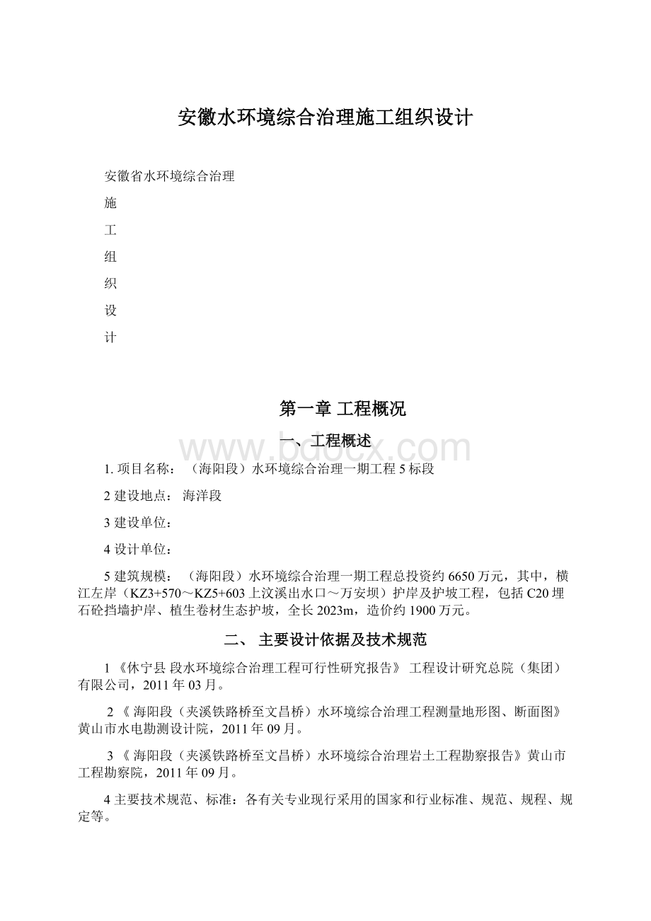 安徽水环境综合治理施工组织设计Word文档格式.docx