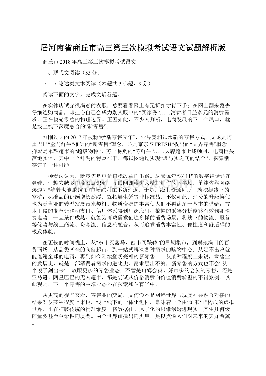 届河南省商丘市高三第三次模拟考试语文试题解析版.docx