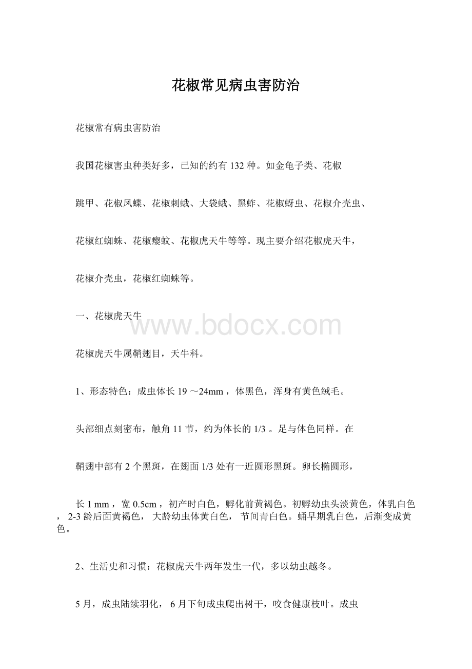 花椒常见病虫害防治Word文档下载推荐.docx