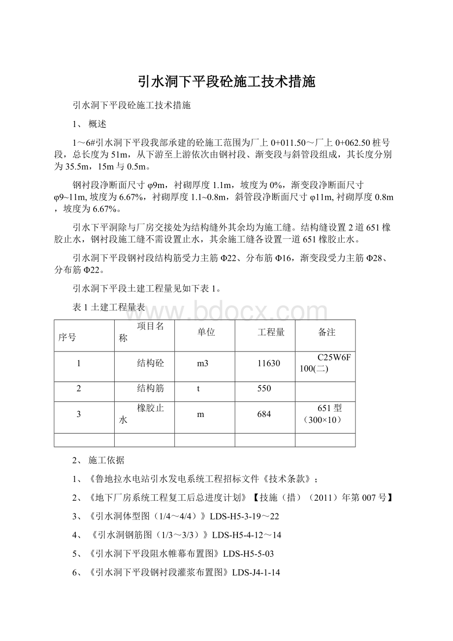 引水洞下平段砼施工技术措施Word格式.docx