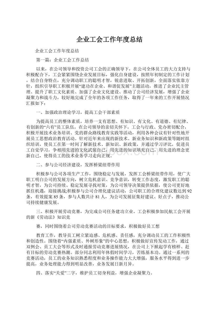 企业工会工作年度总结.docx_第1页