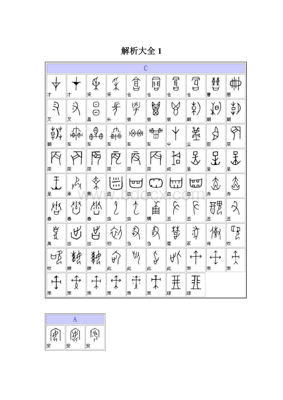 解析大全1.docx