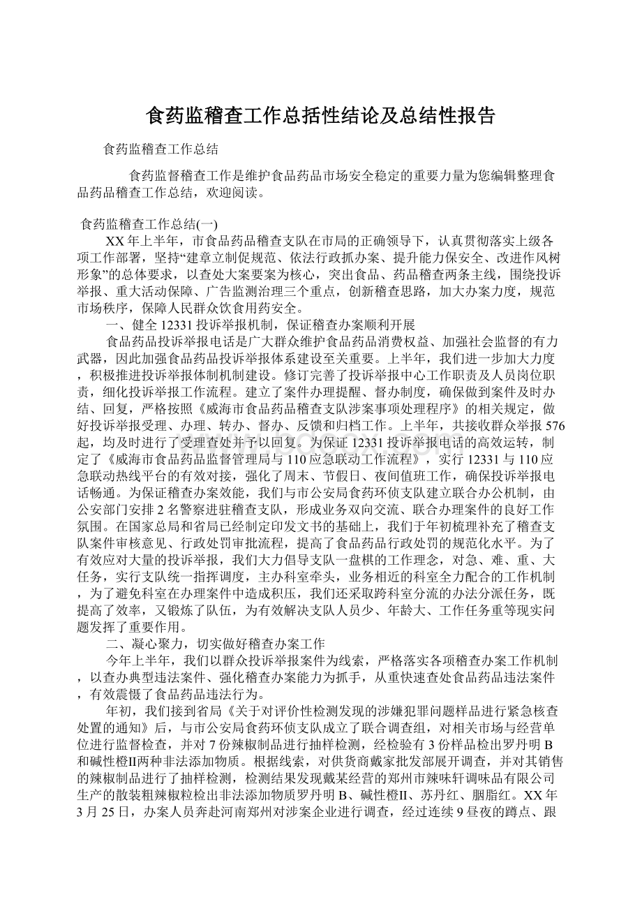 食药监稽查工作总括性结论及总结性报告Word文件下载.docx