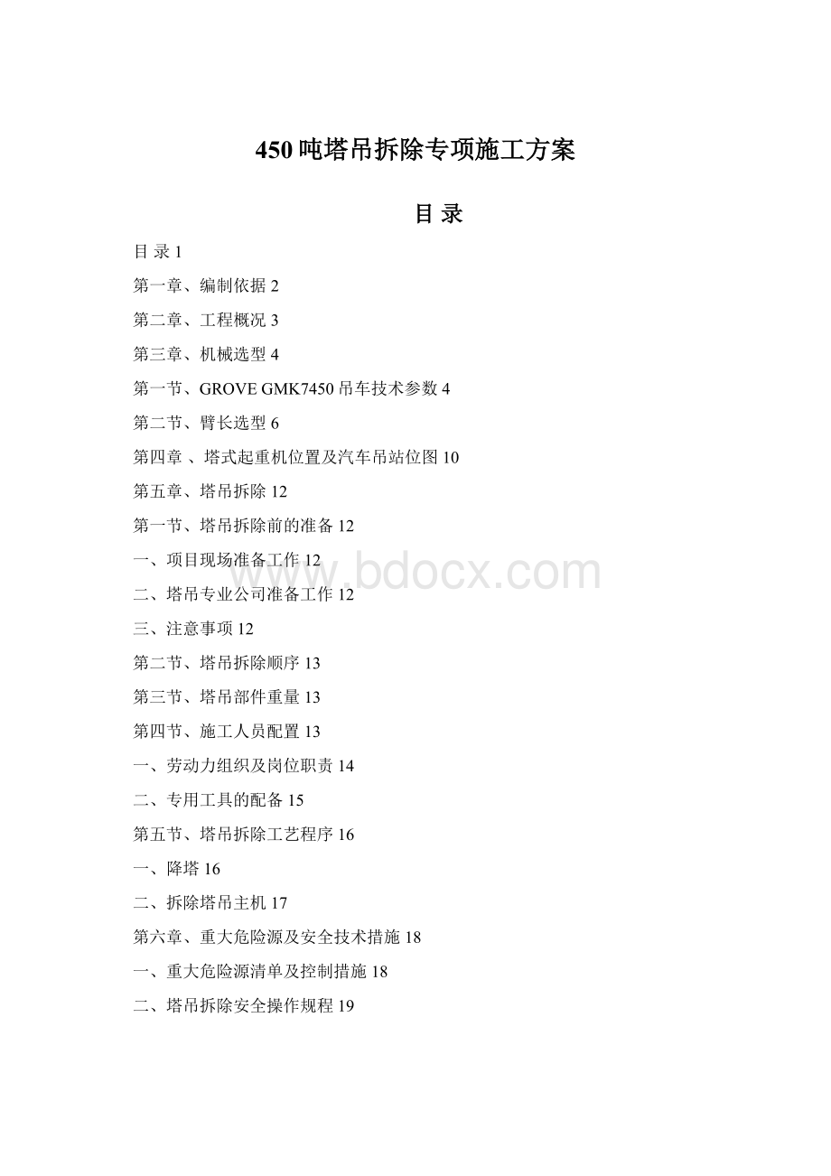 450吨塔吊拆除专项施工方案Word文档格式.docx