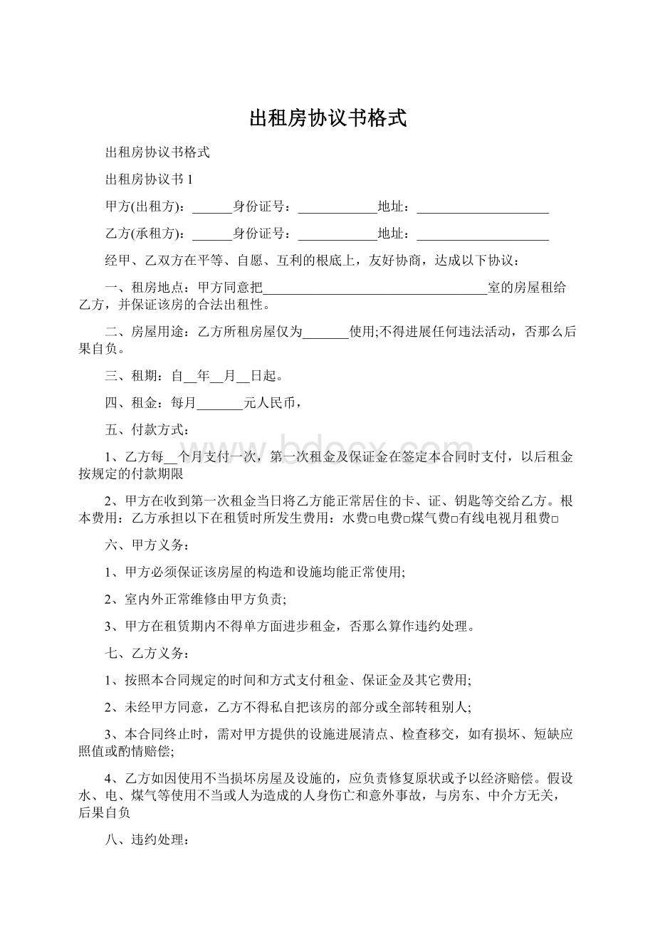 出租房协议书格式.docx