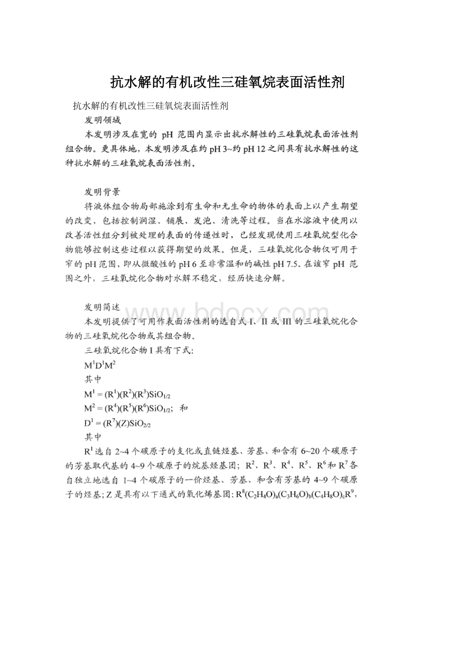 抗水解的有机改性三硅氧烷表面活性剂Word文档格式.docx