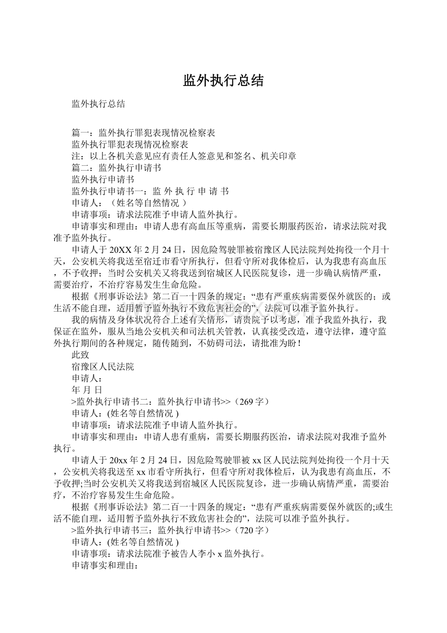 监外执行总结Word文档格式.docx