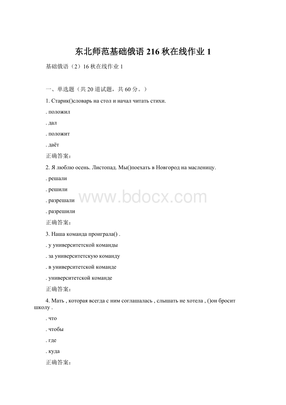 东北师范基础俄语216秋在线作业1.docx