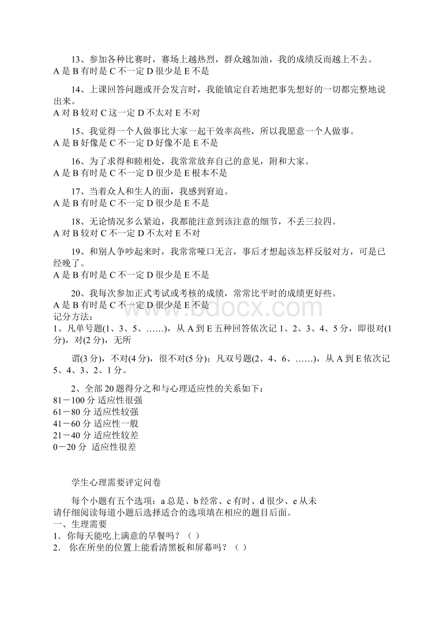 学生心理适应性量表.docx_第2页