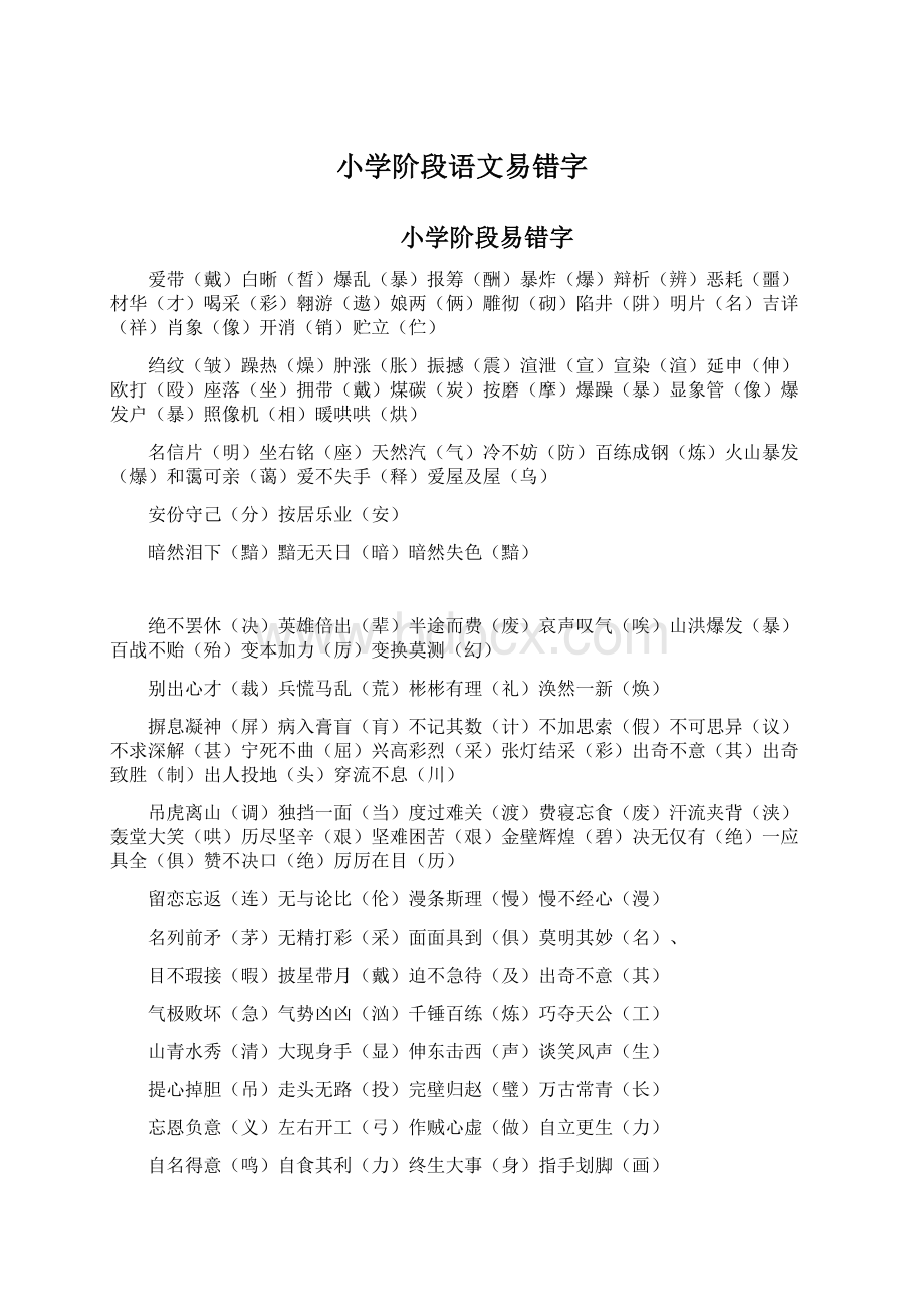 小学阶段语文易错字Word文件下载.docx