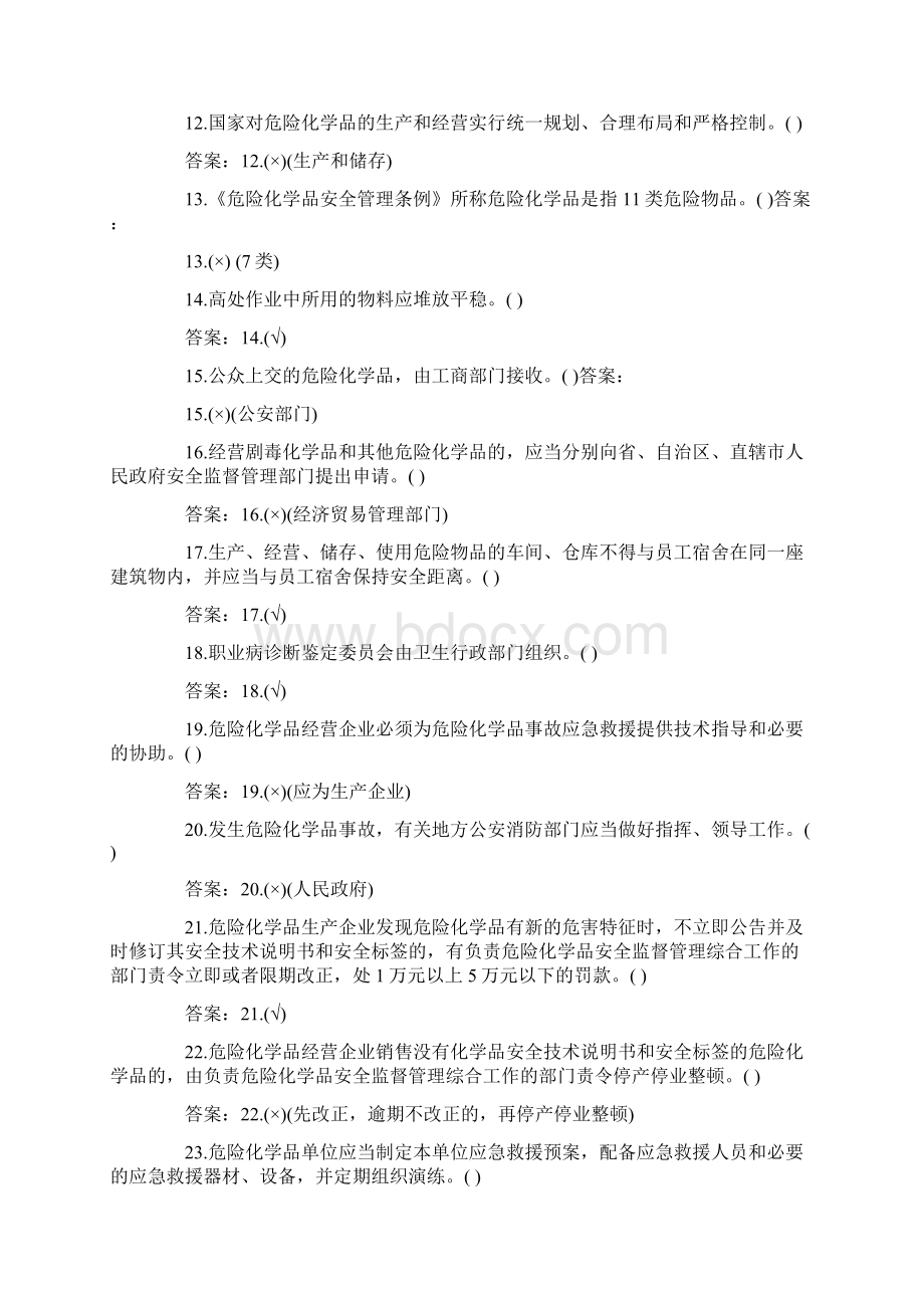 安全生产判断题Word格式文档下载.docx_第2页