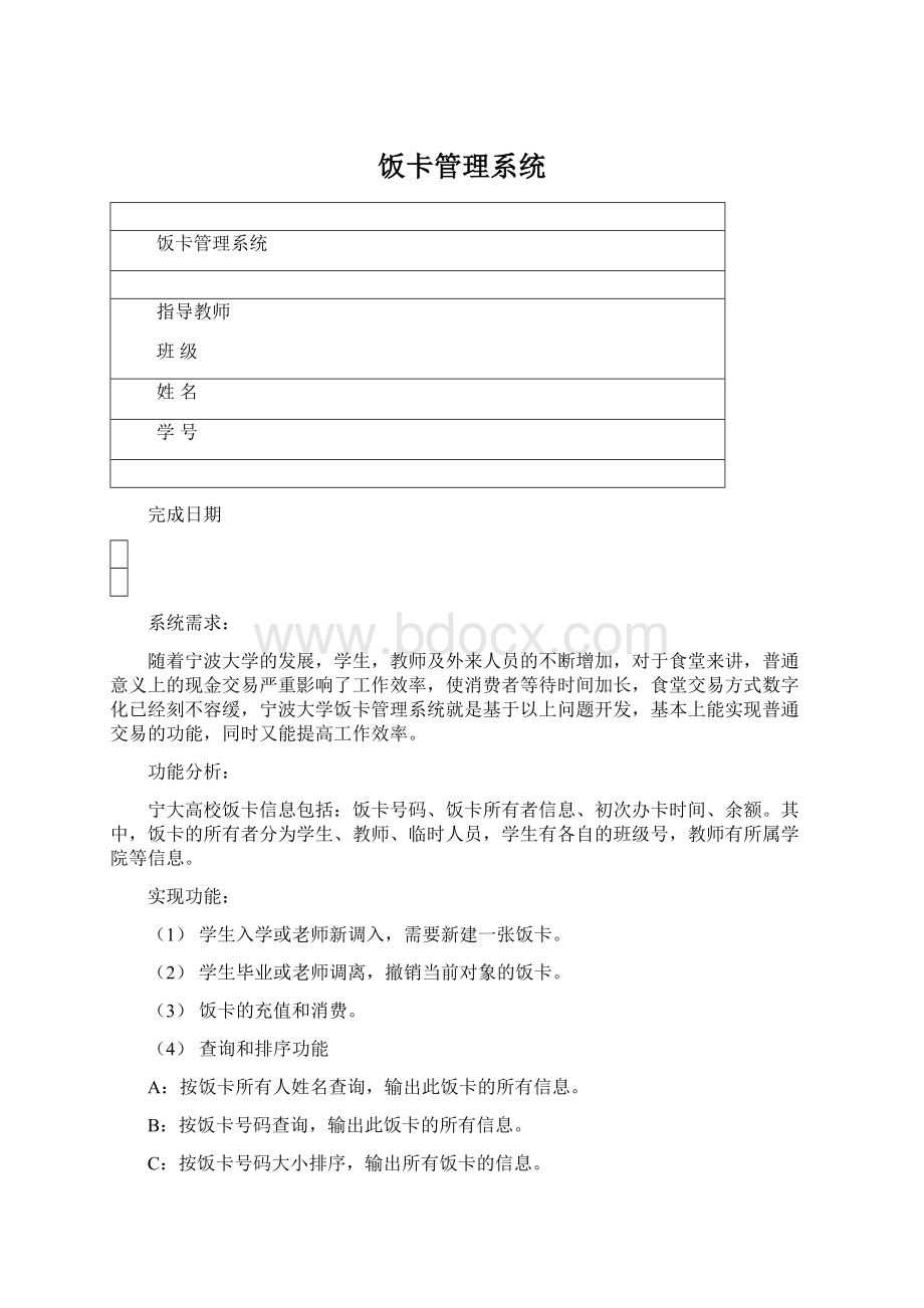 饭卡管理系统Word文档格式.docx