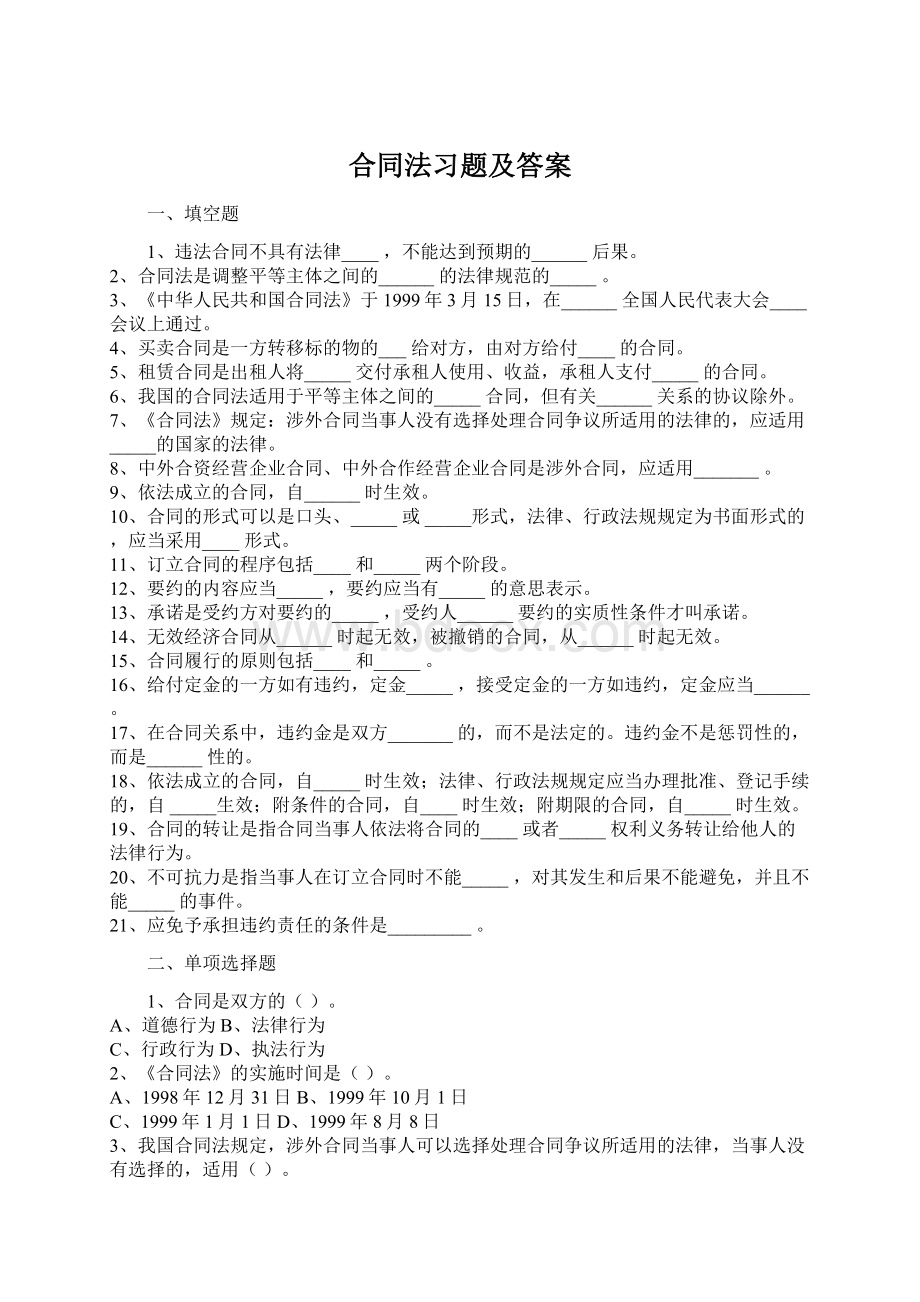 合同法习题及答案.docx