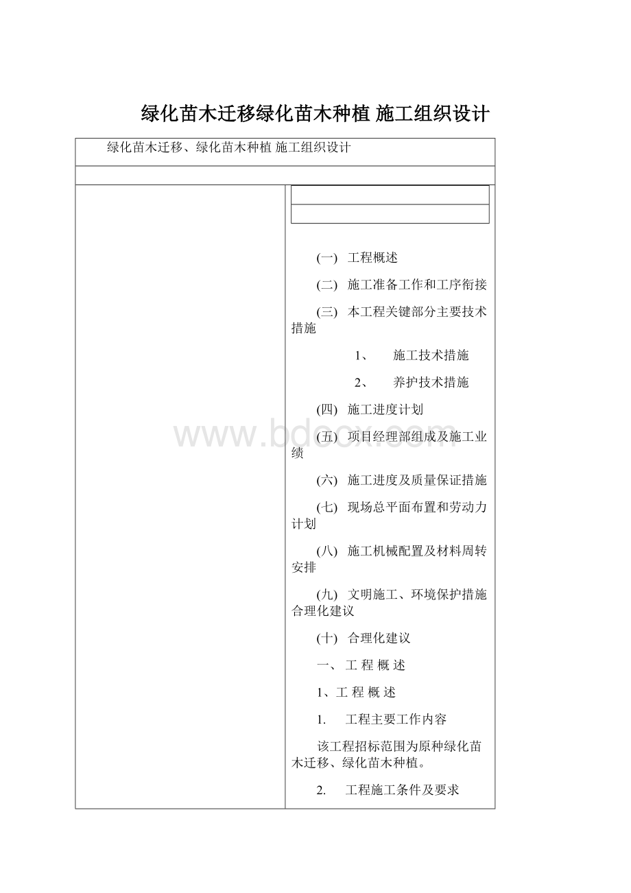 绿化苗木迁移绿化苗木种植 施工组织设计Word文件下载.docx