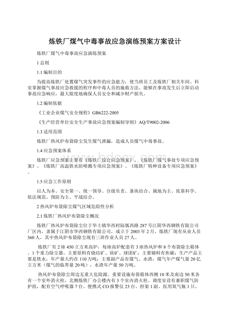 炼铁厂煤气中毒事故应急演练预案方案设计Word格式文档下载.docx