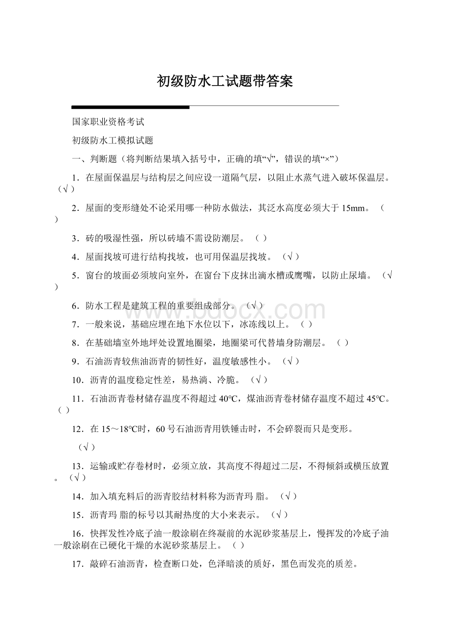 初级防水工试题带答案.docx