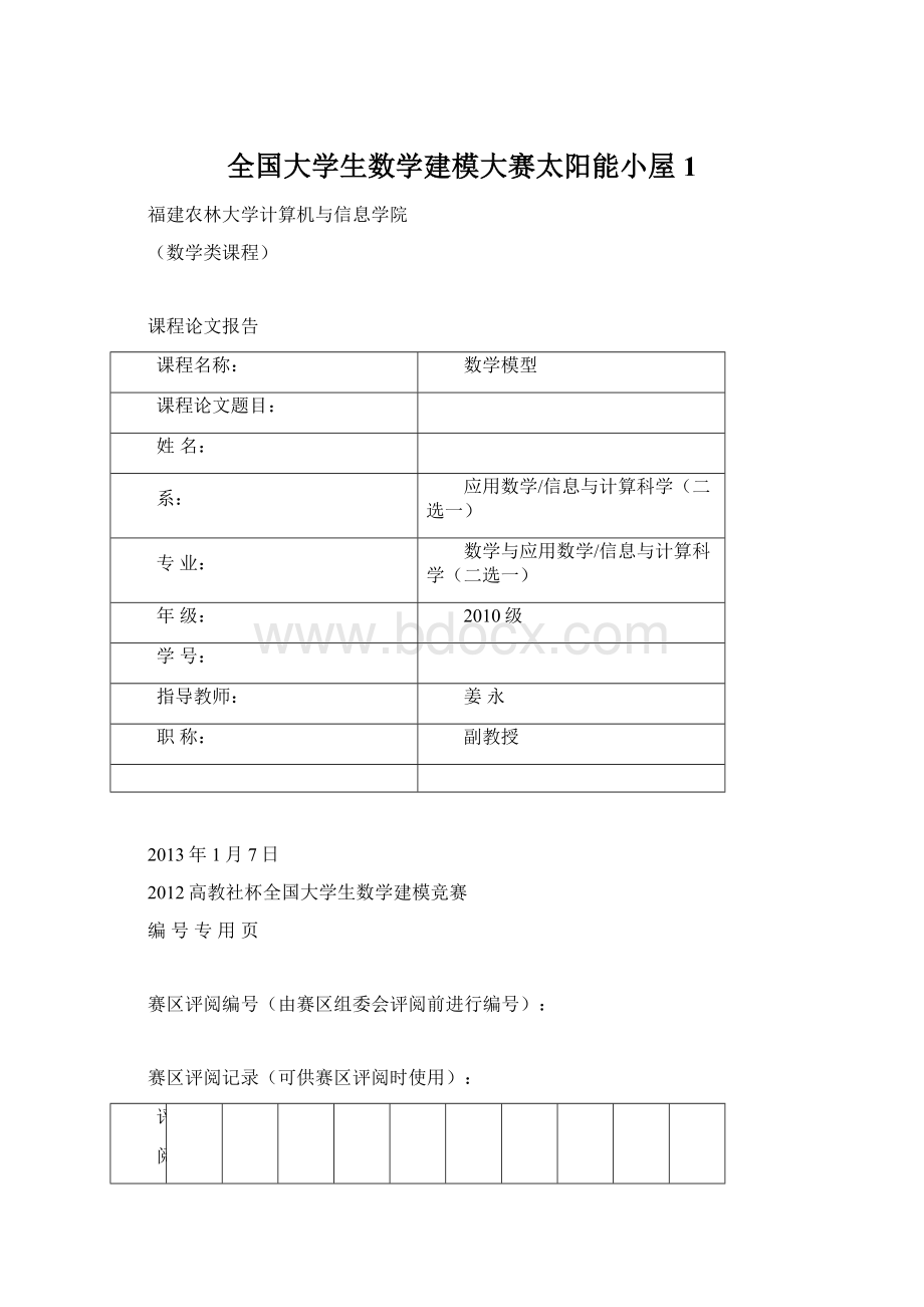 全国大学生数学建模大赛太阳能小屋 1.docx