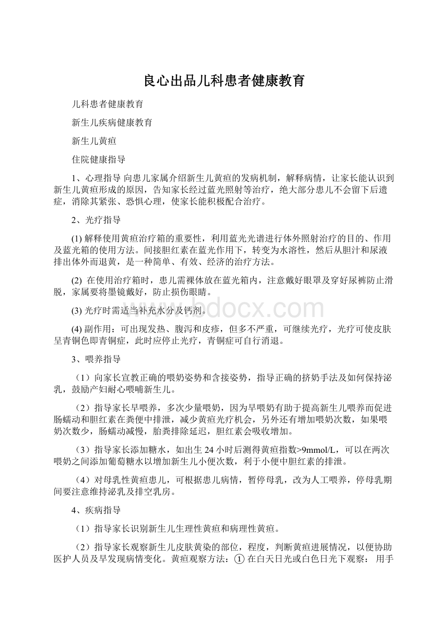 良心出品儿科患者健康教育Word文档格式.docx