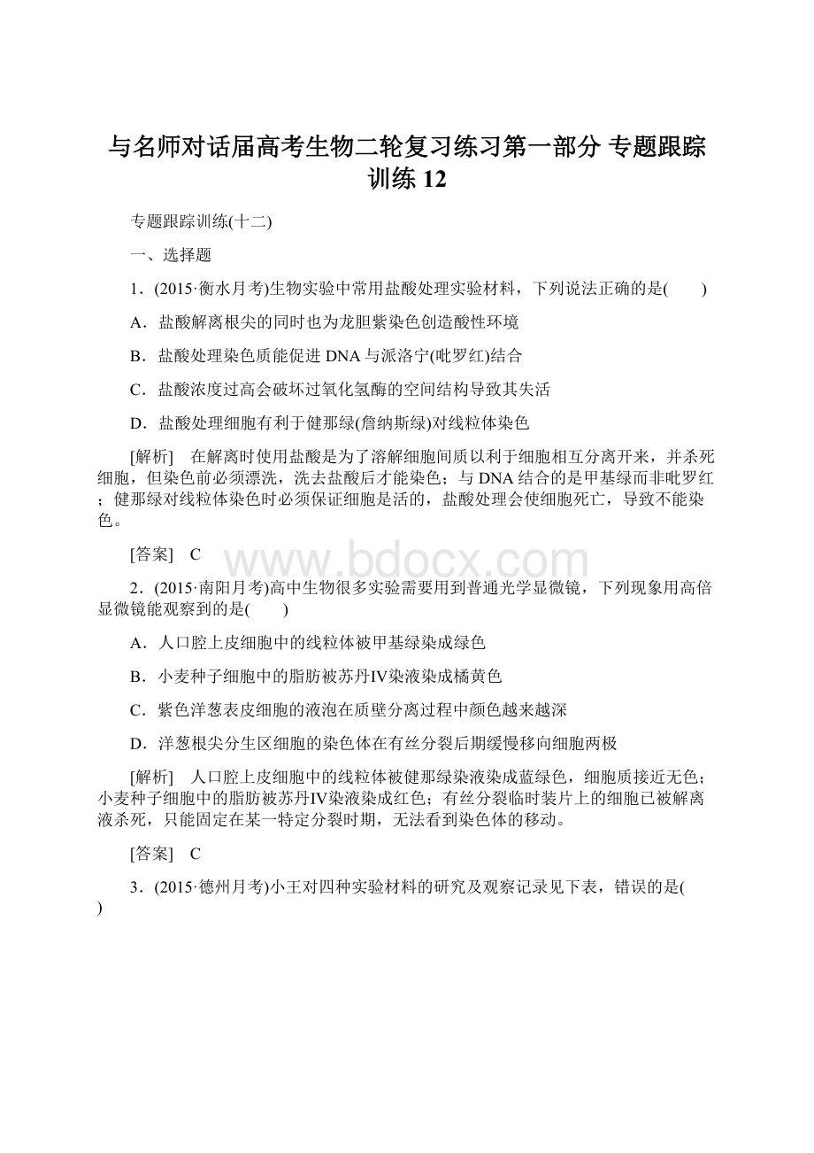 与名师对话届高考生物二轮复习练习第一部分 专题跟踪训练12.docx_第1页