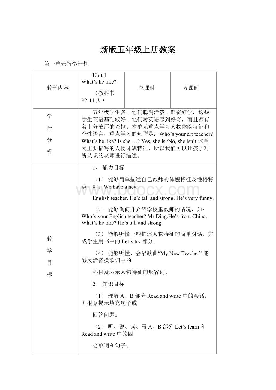 新版五年级上册教案.docx_第1页