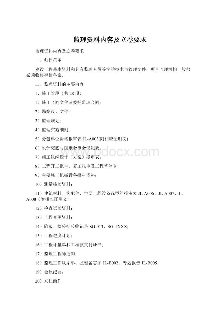 监理资料内容及立卷要求文档格式.docx