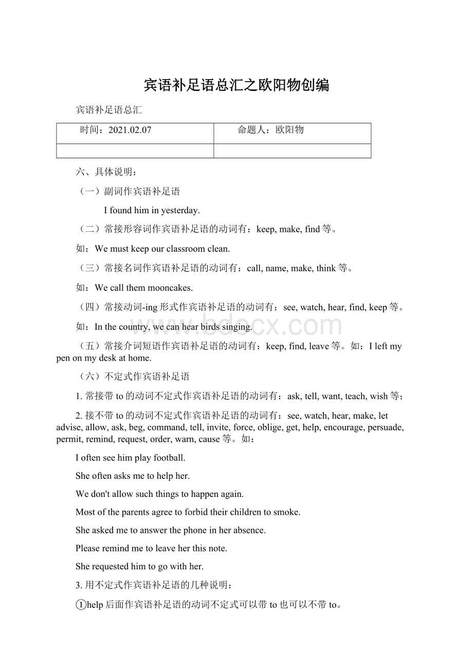 宾语补足语总汇之欧阳物创编Word格式文档下载.docx