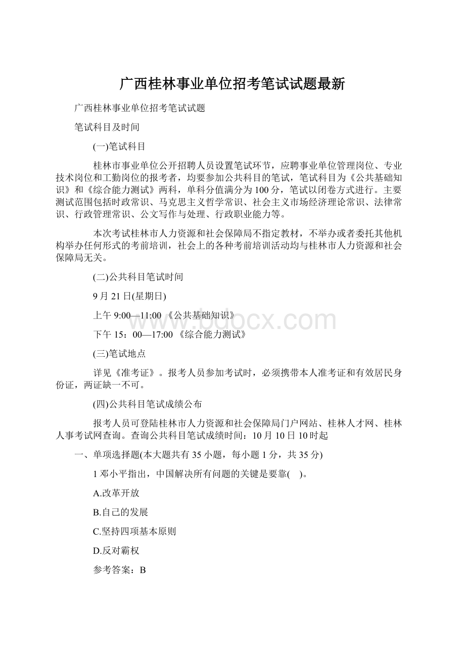 广西桂林事业单位招考笔试试题最新.docx_第1页