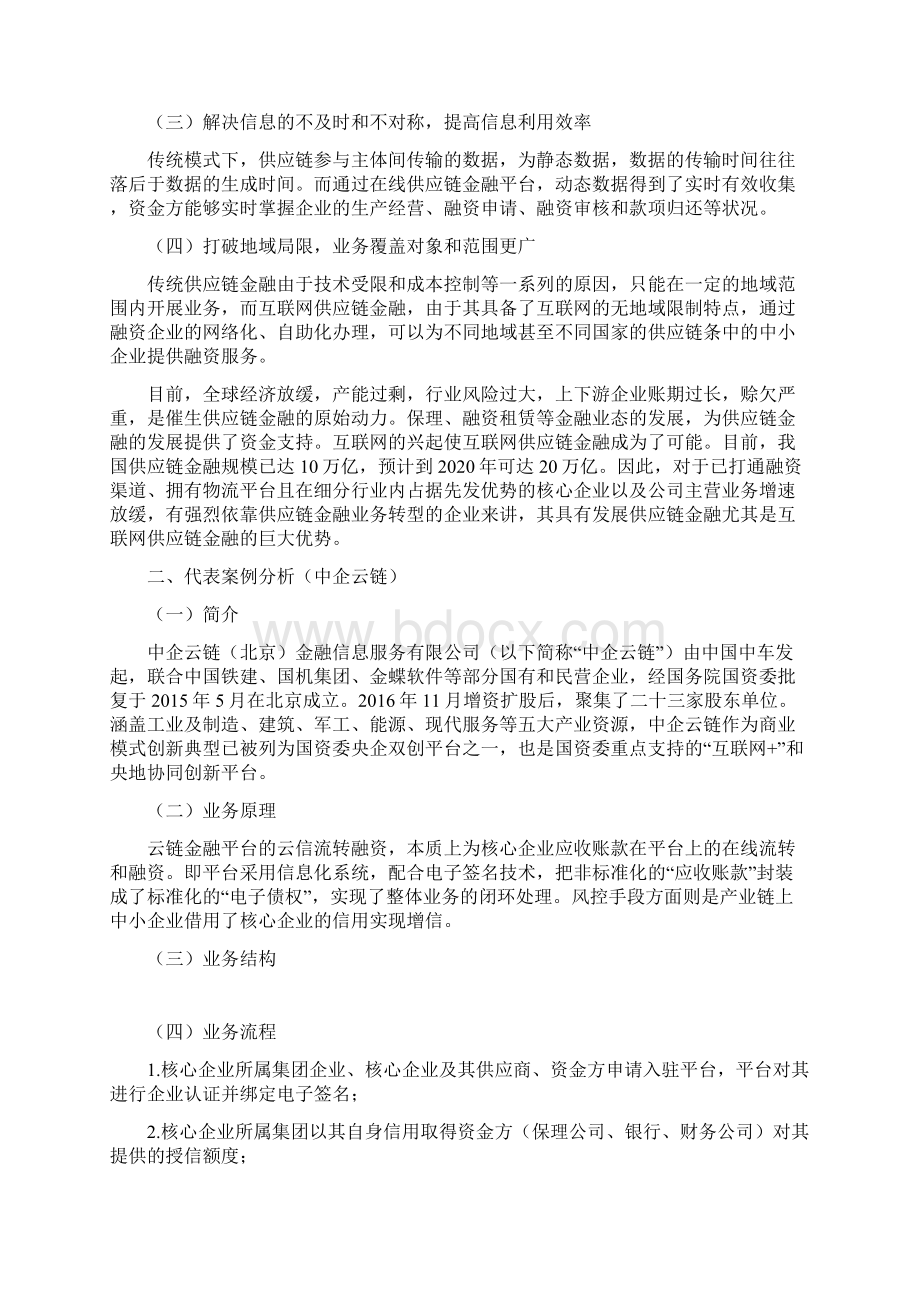 案例版深度解析互联网供应链金融模式探析及融资业务实操分解Word文件下载.docx_第2页