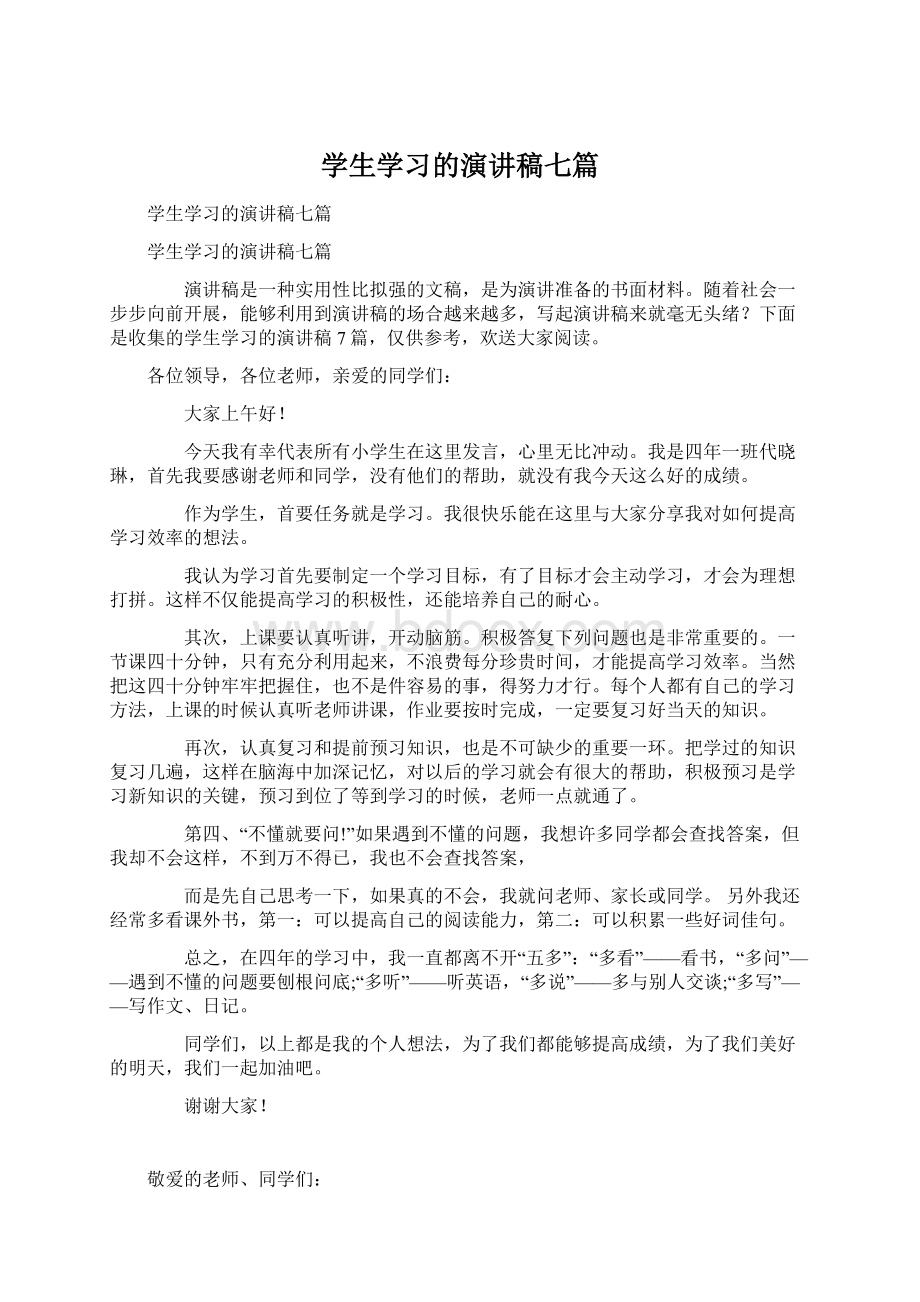 学生学习的演讲稿七篇.docx