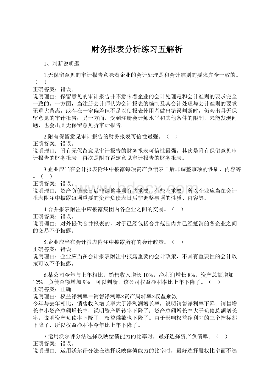 财务报表分析练习五解析.docx_第1页