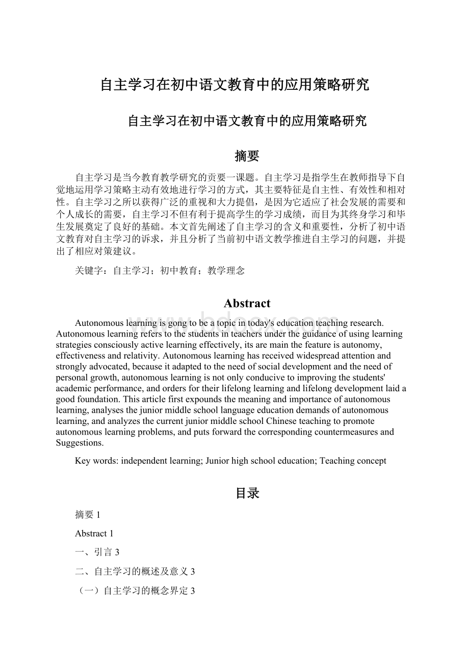 自主学习在初中语文教育中的应用策略研究.docx_第1页